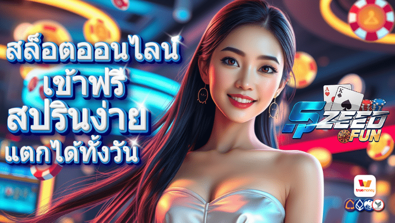 spzeed fun สล็อตออนไลน์
