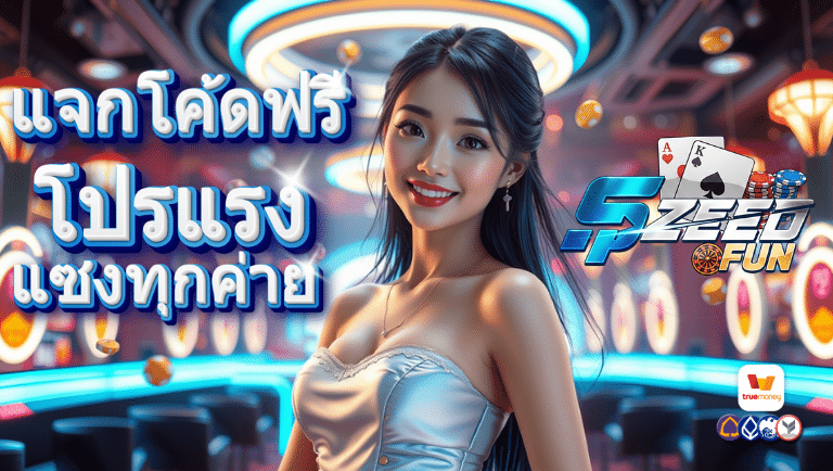 spzeed โค้ดฟรี